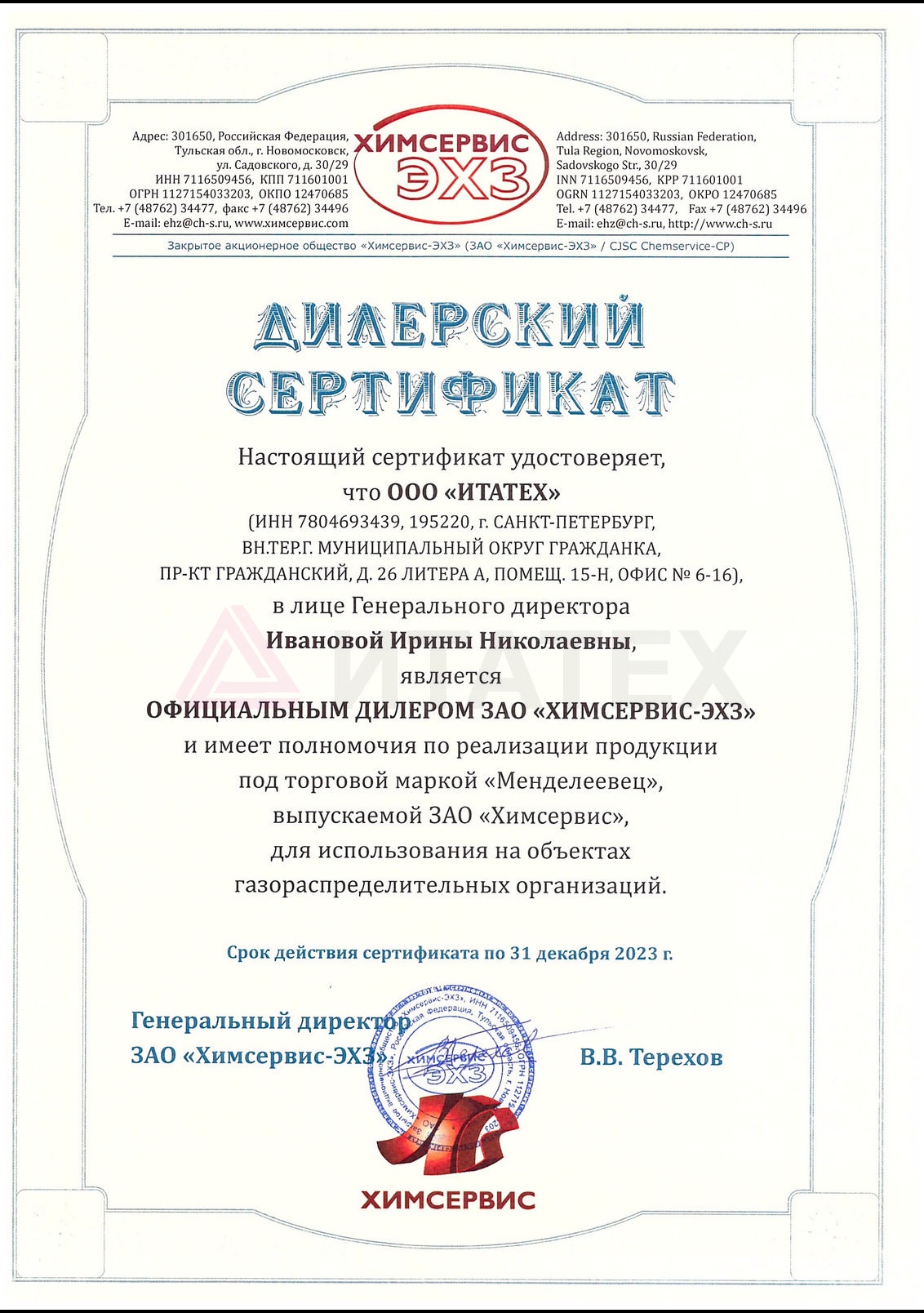Сертификат Химсервис