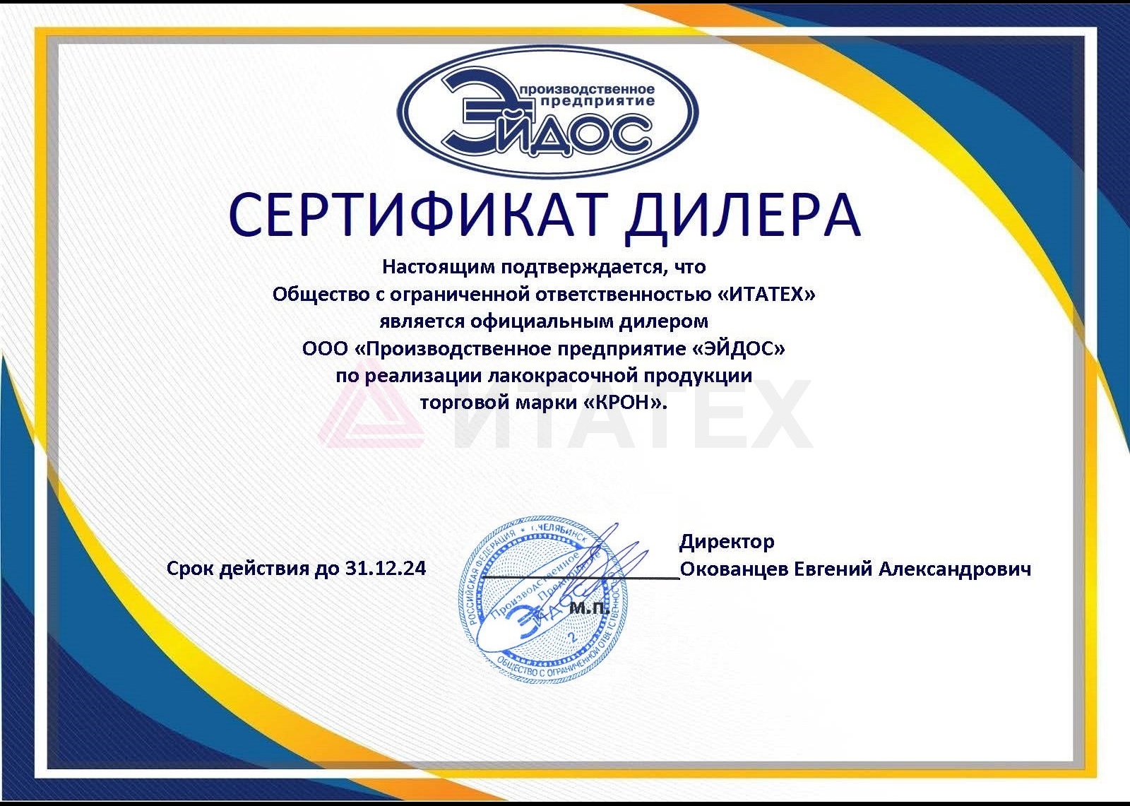 Сертификат ГП Эйдос