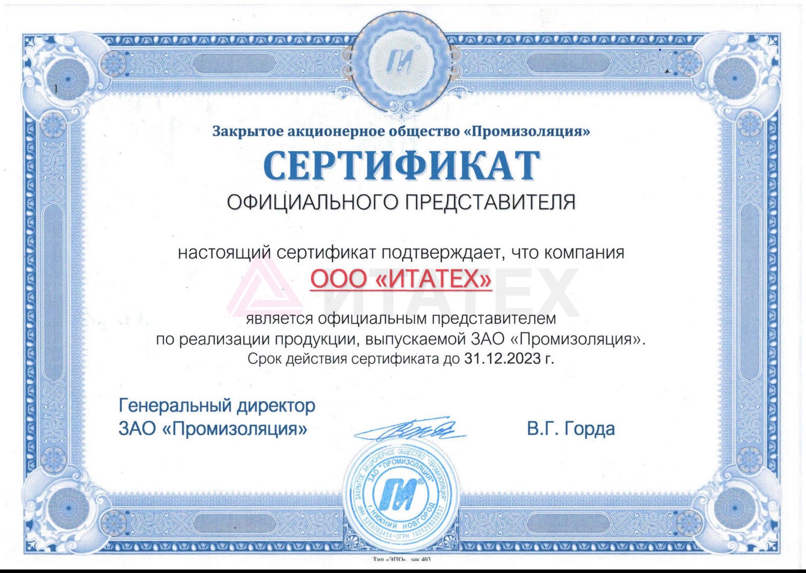 Сертификат Промизоляция